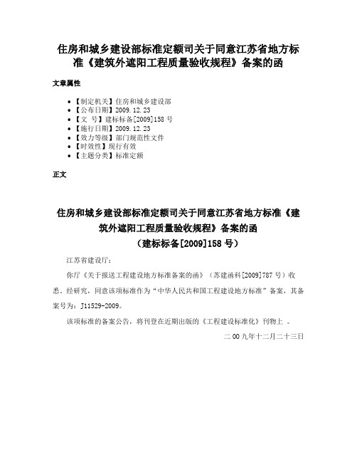 住房和城乡建设部标准定额司关于同意江苏省地方标准《建筑外遮阳工程质量验收规程》备案的函