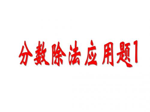 六年级数学上册 第三单元 布艺兴趣小组 分数除法课件3