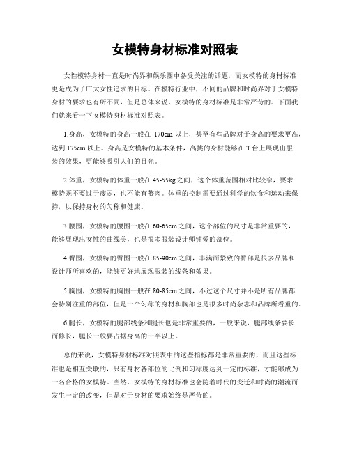 女模特身材标准对照表