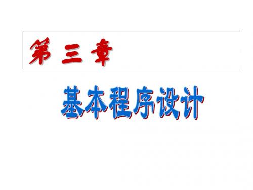 C语言第三章基本程序设计课件