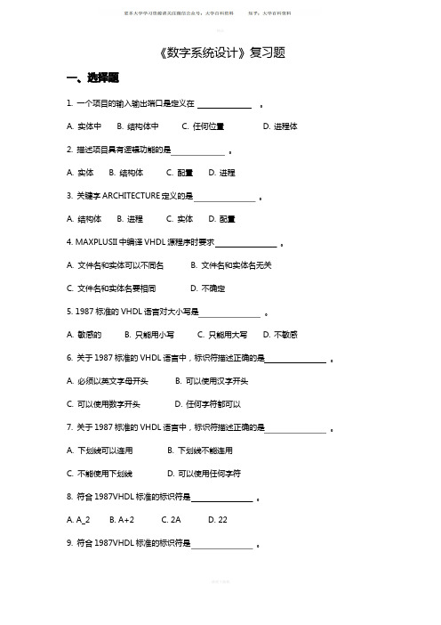 《数字系统设计》总复习题