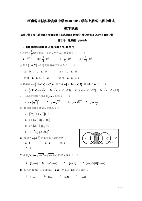 河南省永城市实验高级中学2018-2019学年高一数学上学期期中试题(含答案)