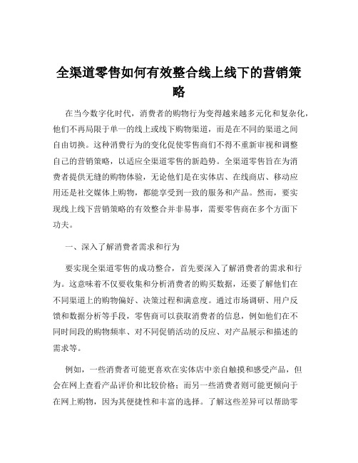 全渠道零售如何有效整合线上线下的营销策略