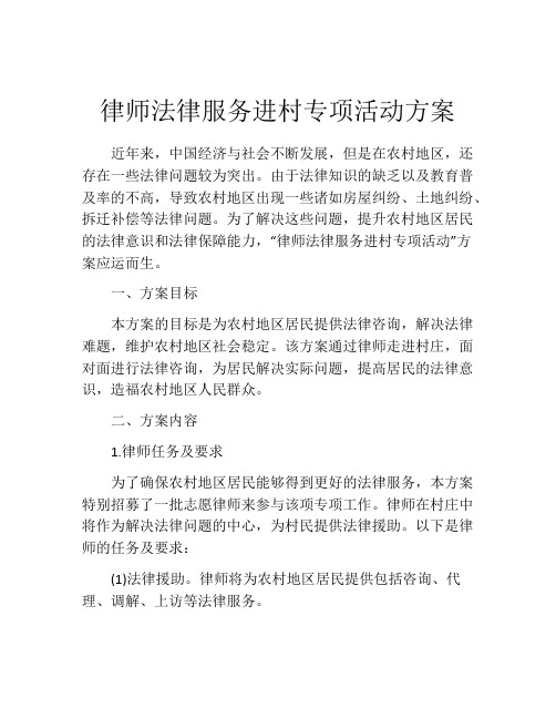 律师法律服务进村专项活动方案