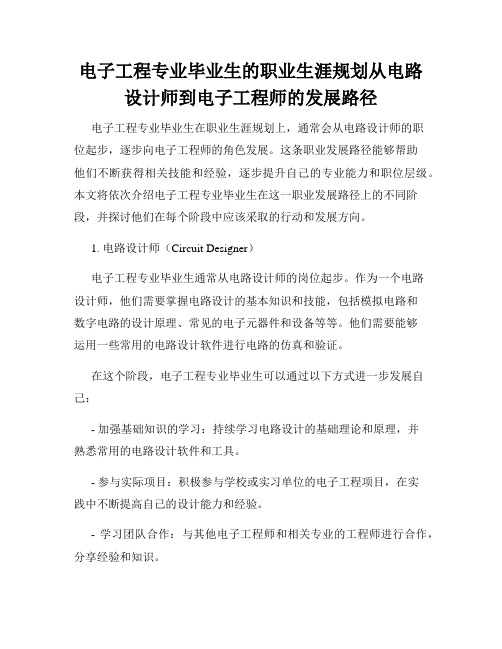 电子工程专业毕业生的职业生涯规划从电路设计师到电子工程师的发展路径