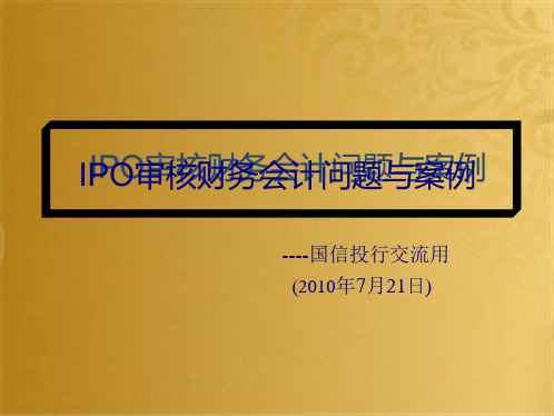 IPO审核财务会计问题(共11张PPT)