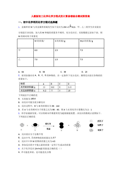 人教版初三化学化学方程式的计算易错综合测试附答案