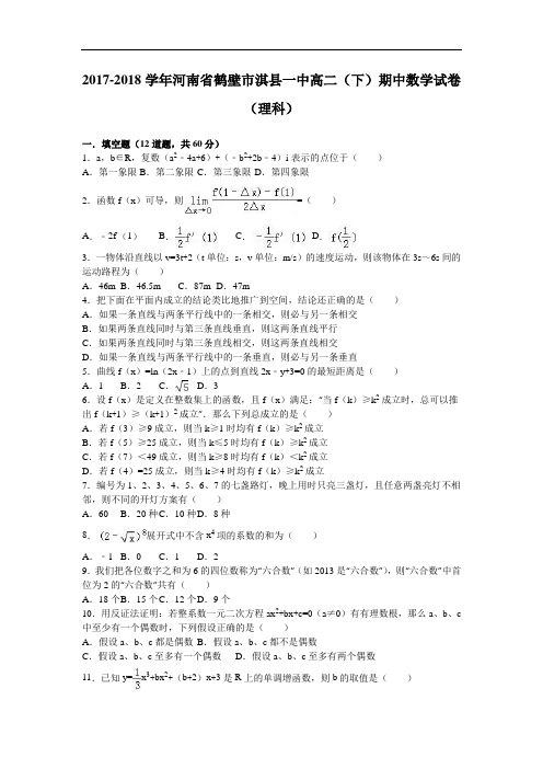 河南省鹤壁市淇县一中2017-2018学年高二下学期期中数学试卷(理科) Word版含解析