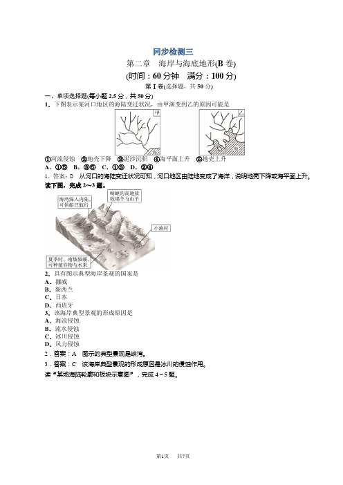 地理人教版高二选修2单元检测：第二章_海岸与海底地形b卷_word版含解析