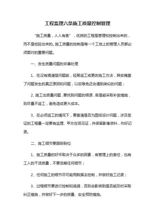 工程监理六条施工质量控制管理