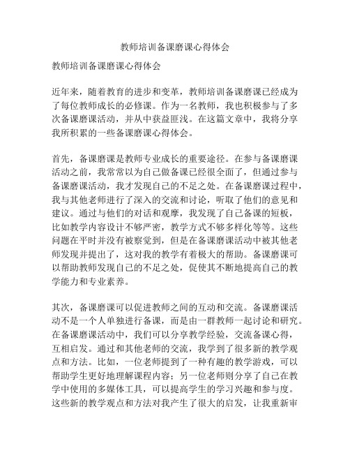 教师培训备课磨课心得体会