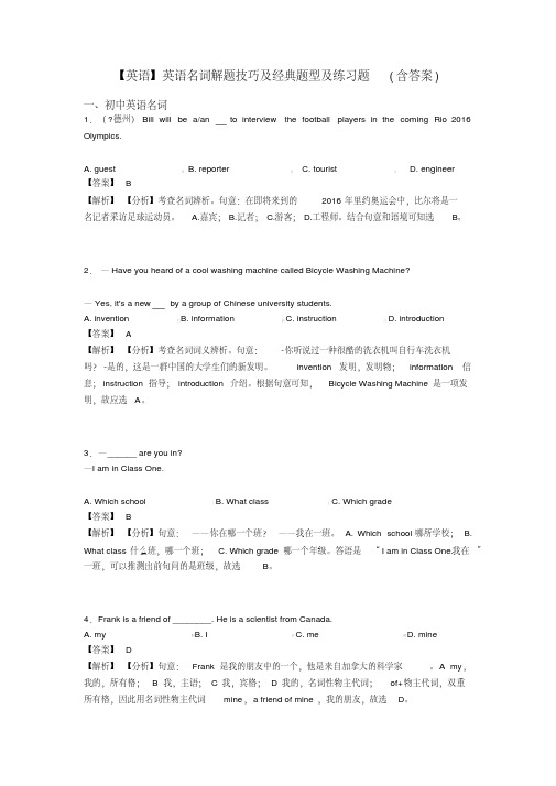 英语名词解题技巧及经典题型及练习题（含答案）