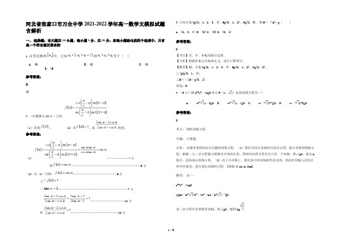 河北省张家口市万全中学2021-2022学年高一数学文模拟试题含解析