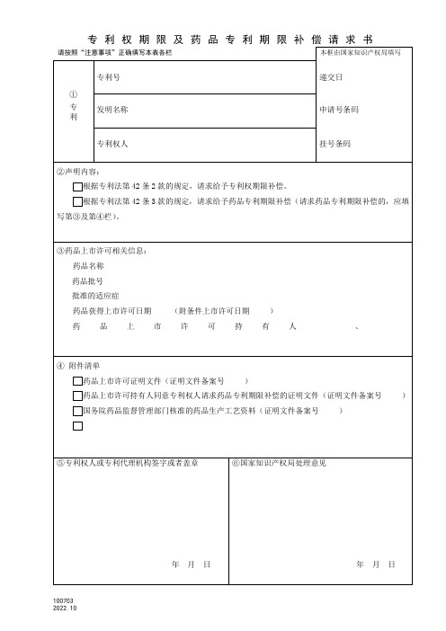 100703专利权期限及药品专利期限补偿请求书