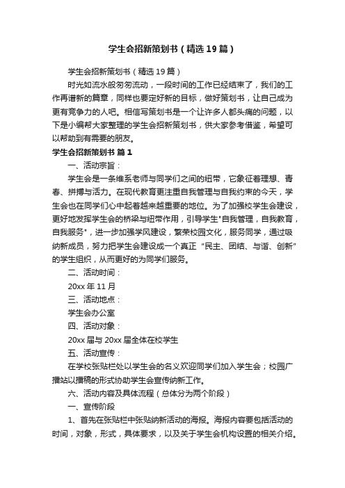 学生会招新策划书（精选19篇）