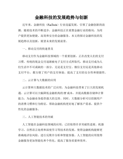 金融科技的发展趋势与创新