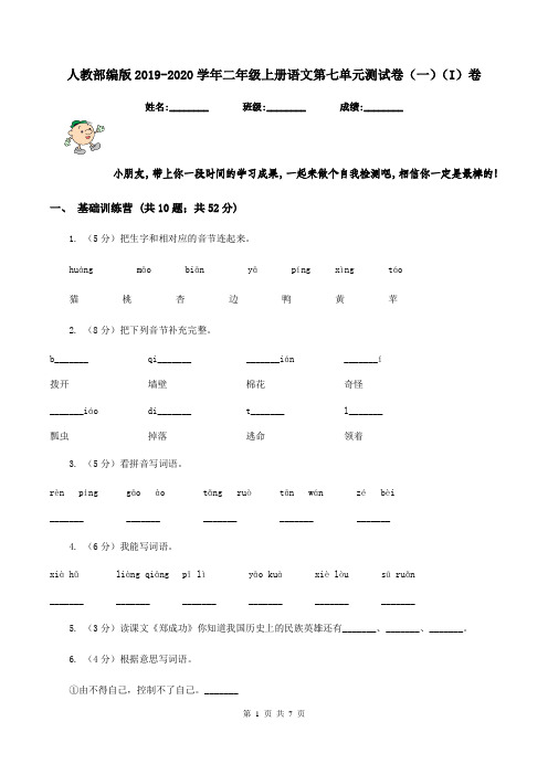 人教部编版2019-2020学年二年级上册语文第七单元测试卷(一)(I)卷