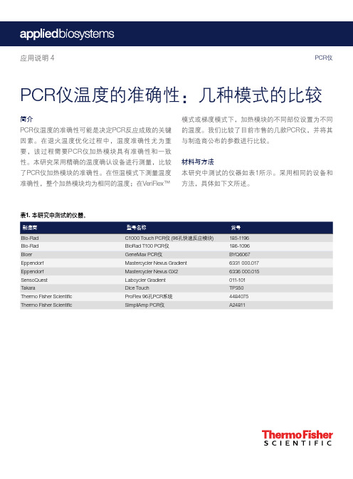 PCR仪温度的准确性几种模式的比较-ThermoFisherScientific