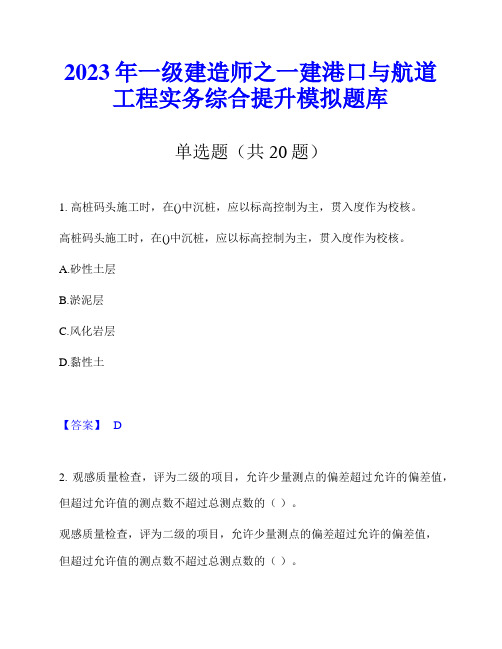 2023年一级建造师之一建港口与航道工程实务综合提升模拟题库