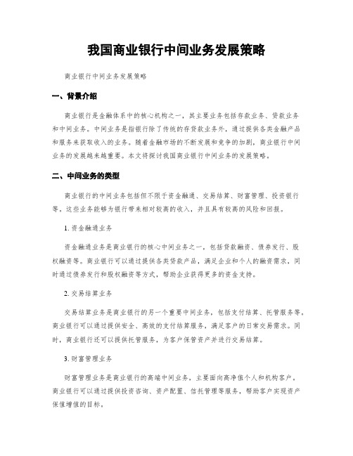 我国商业银行中间业务发展策略