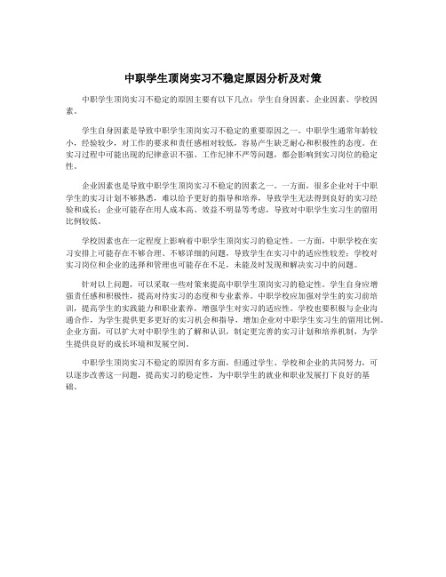 中职学生顶岗实习不稳定原因分析及对策