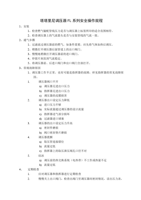 塔塔里尼调压器FL系列安全操作规程