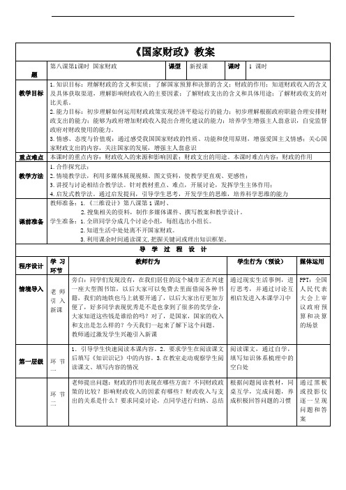 高中政治必修1 第三单元8.1《国家财政》教案