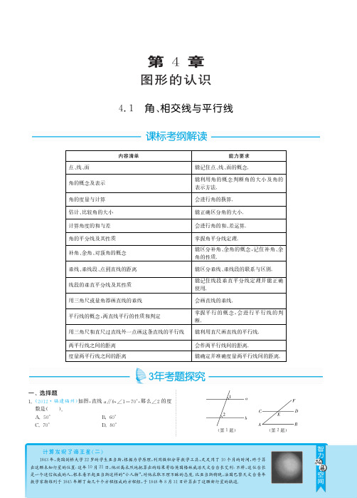 2013届全国中考数学3年中考2年模拟之专题突破：4.1角、相交线与平行线pdf版