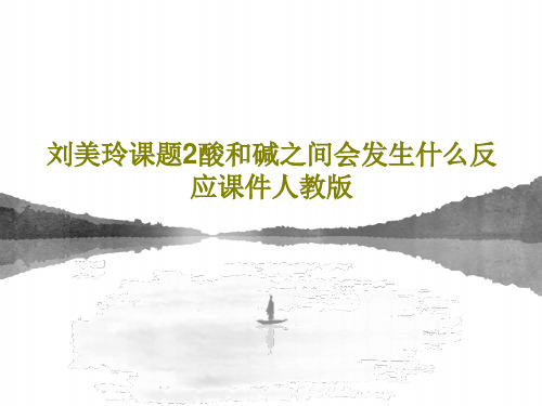 刘美玲课题2酸和碱之间会发生什么反应课件人教版43页PPT