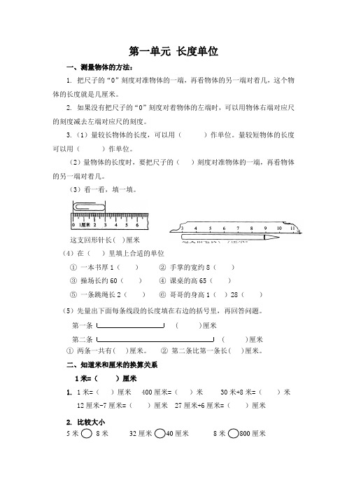 (2011新课标)人教版小学二年级数学上 第一单元 长度单位 - 复习提纲