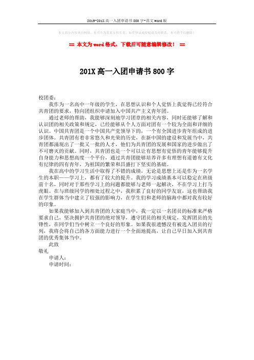 2019-201X高一入团申请书800字-范文word版 (1页)