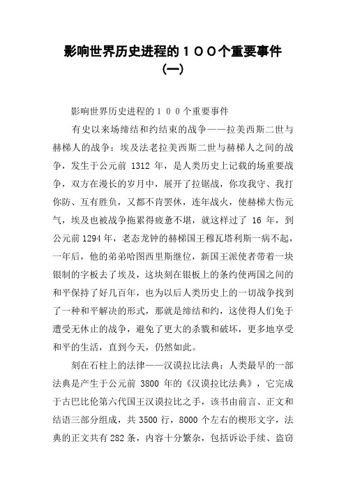 影响世界历史进程的100个重要事件(一)