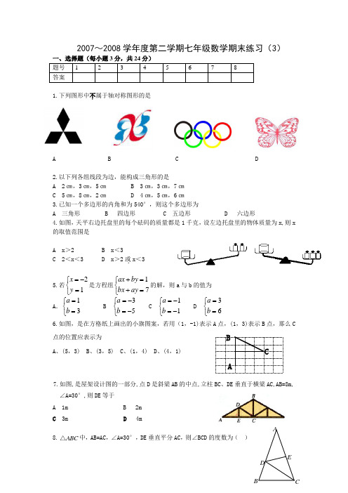 2007～2008学年度第二学期七年级数学期末练习(3)