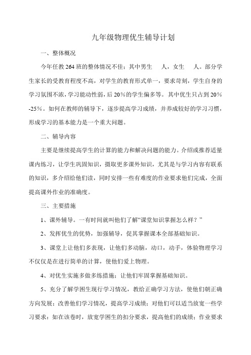 九年级物理优生生辅导计划