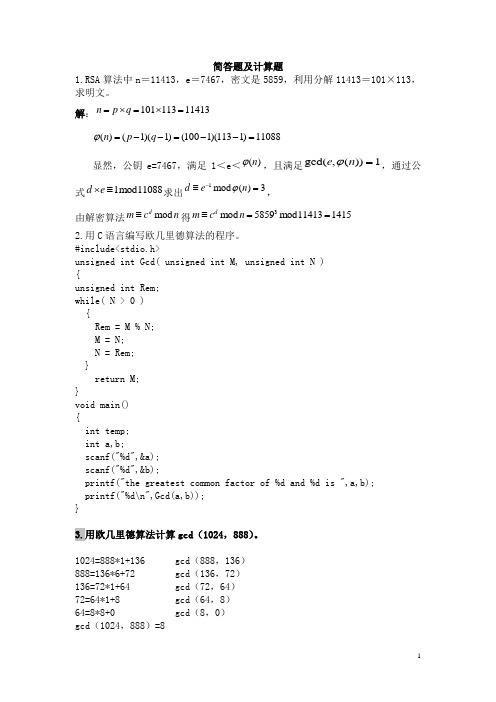 密码学简答题及计算题