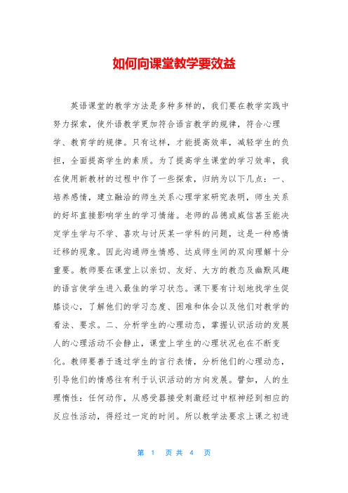 如何向课堂教学要效益