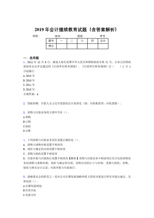 2019年最新会计继续教育试题题库(含答案解析)CMP