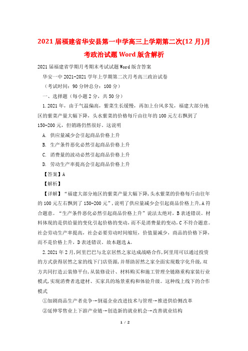 2021届福建省华安县第一中学高三上学期第二次(12月)月考政治试题Word版含解析