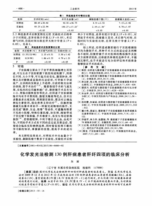 化学发光法检测130例肝病患者肝纤四项的临床分析