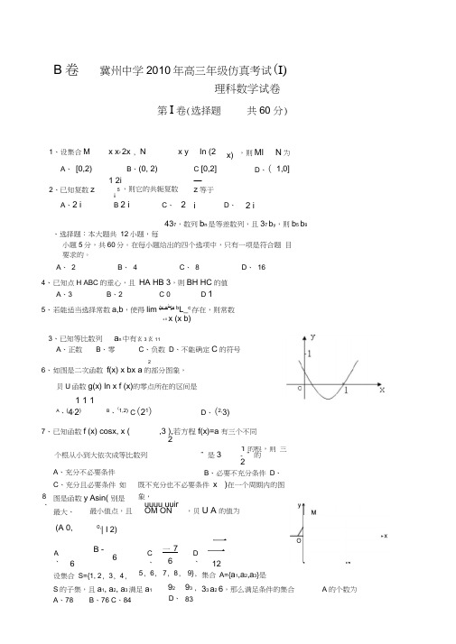 河北冀州中学高三第一次高考仿真数学理B卷