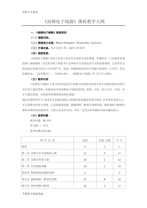 高频电子线路课程教学大纲