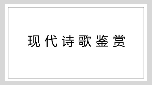 专题06现代诗歌鉴赏(课件)5-2022年高考语文一轮复习讲练测(新高考)