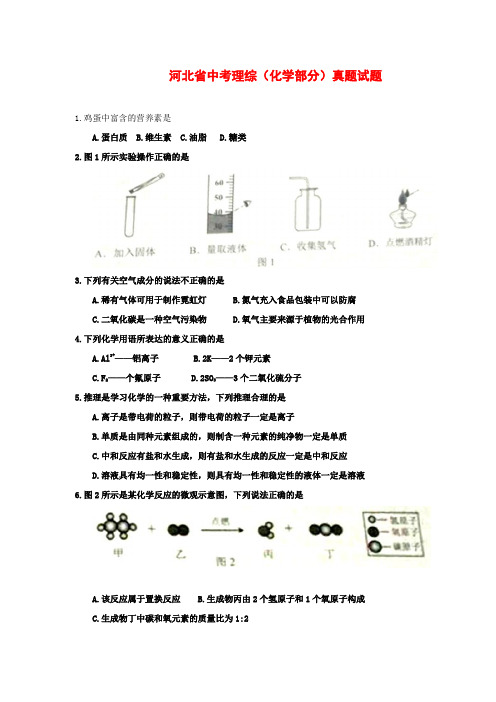 河北省中考理综(化学部分)真题试题(含答案)