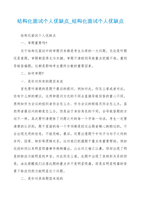 结构化面试个人优缺点_结构化面试个人优缺点