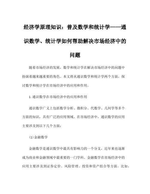 经济学原理知识：普及数学和统计学——通识数学、统计学如何帮助解决市场经济中的问题