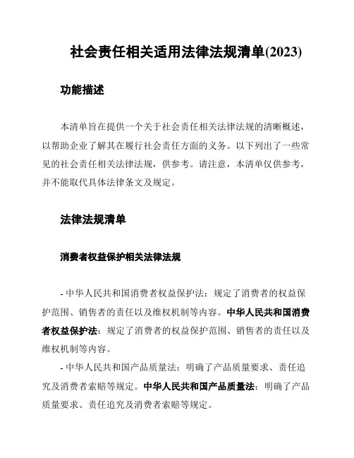 社会责任相关适用法律法规清单(2023)