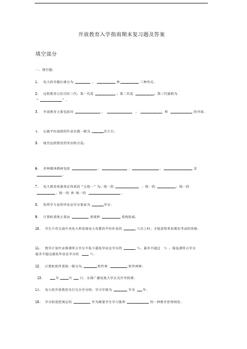 电大开放教育-入学指南复习及答案