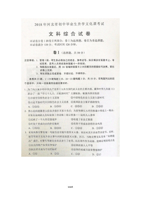 河北省中考文综试题及答案.(精选)