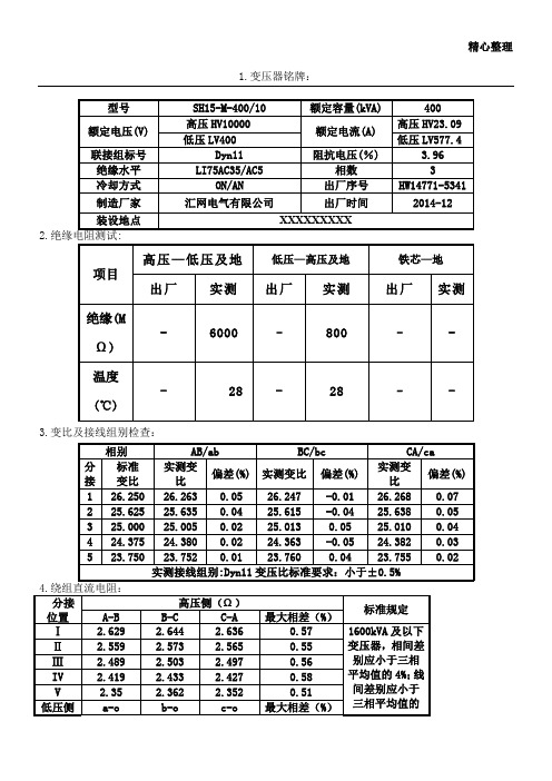 10KV变压器交接试验报告(400kVA)