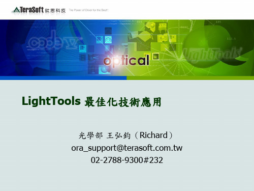 LightTools 最佳化技术应用